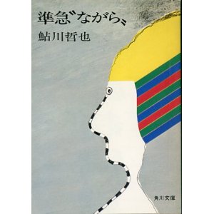 画像: 準急"ながら"　鮎川哲也