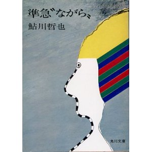 画像: 準急"ながら"　鮎川哲也