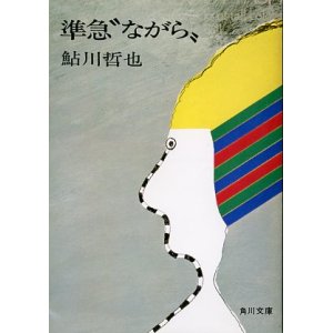 画像: 準急"ながら"　鮎川哲也