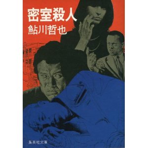 画像: 密室殺人　鮎川哲也