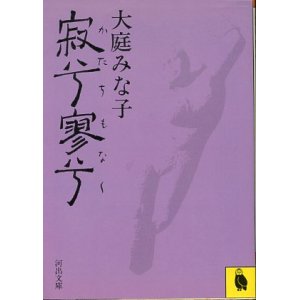 画像: 寂兮寥兮(かたちもなく)　大庭みな子