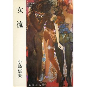 画像: 女流　小島信夫