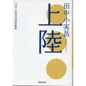 画像: 上陸　田中小実昌初期短篇集　田中小実昌