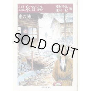 画像: 温泉百話　東の旅　種村季弘・池内紀 編