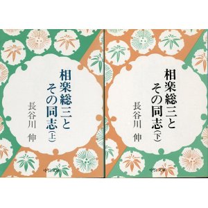 画像: 相楽総三とその同志　上下巻　長谷川伸