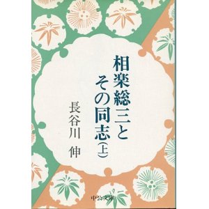 画像: 相楽総三とその同志　上巻　長谷川伸