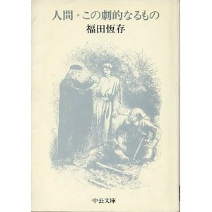 画像: 人間・この劇的なるもの　福田恆存