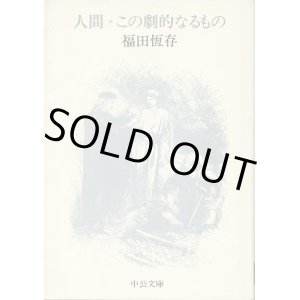 画像: 人間・この劇的なるもの　福田恆存