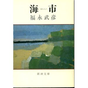 画像: 海市　福永武彦