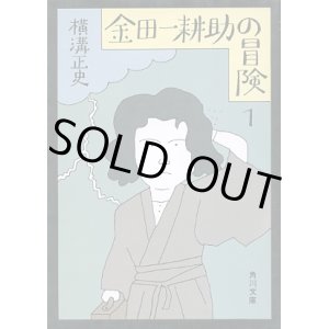 画像: 金田一耕助の冒険１　横溝正史