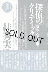 画像: 探偵のクリティック 昭和文学の臨界 すが秀実評論集　すが秀実