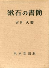 画像: 漱石の書簡　古川久