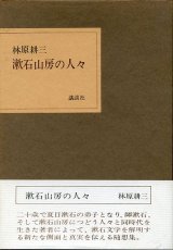 画像: 漱石山房の人々　林原耕三