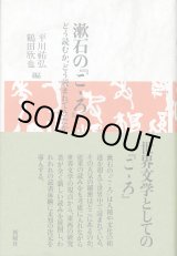 画像: 漱石の「こゝろ」　どう読むか、どう読まれてきたか　平川祐弘・鶴田欣也 編集