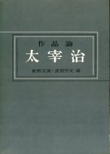 画像: 作品論 太宰治　東郷克美・渡部芳紀　編