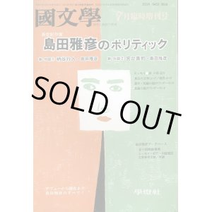 画像: 国文学 解釈と教材の研究 第44巻9号臨時増刊 島田雅彦のポリティック　宇野邦一・宮台真司・小森陽一ほか