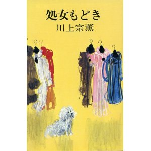 画像: 処女もどき　川上宗薫