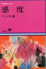 画像: 感度　長編現代小説　川上宗薫