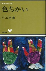 画像: 色ちがい　長編官能小説　川上宗薫