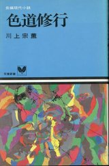 画像: 色道修行　長編現代小説　川上宗薫