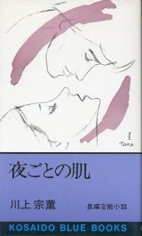 画像: 夜ごとの肌　長編官能小説　川上宗薫