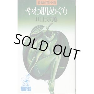 画像: やわ肌めぐり　長編官能小説　川上宗薫