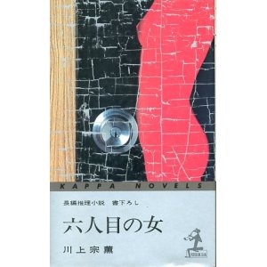 画像: 六人目の女　書下ろし長編推理　川上宗薫