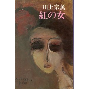 画像: 紅の女　川上宗薫