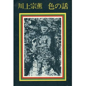 画像: 色の話　川上宗薫