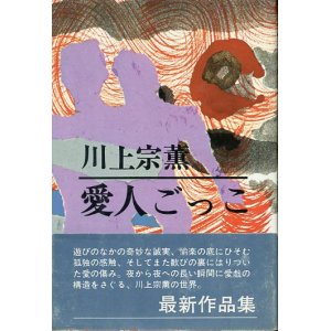 画像: 愛人ごっこ　川上宗薫