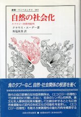 画像: 自然の社会化　エコロジー的理性批判　叢書・ウニベルシタス　クラウス・エーダー/寿福真美訳