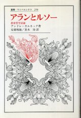 画像: アランとルソー　教育哲学試論　叢書・ウニベルシタス　アンドレ・カルネック/安斎和雄・並木治訳