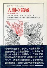 画像: 人間の領域　迷宮の岐路2　叢書・ウニベルシタス　コルネリュウス・カストリアディス/米山親能・関谷一彦・林秀治・中所聖一訳