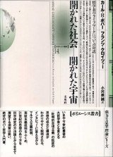 画像: 開かれた社会 開かれた宇宙　哲学者のライフワークについての対話　ポイエーシス叢書　カール・R・ポパー/フランツ・クロイツァー/小河原誠訳