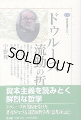 画像: ドゥルーズ 流動の哲学　講談社選書メチエ　宇野邦一