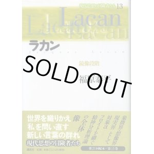画像: ラカン　鏡像段階　現代思想の冒険者たち13　福原泰平