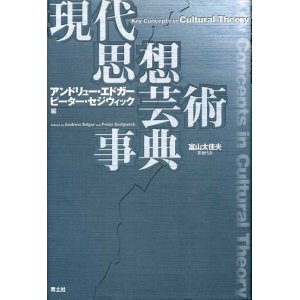 画像: 現代思想芸術事典　アンドリュー・エドガー/ピーター・セジウィック/富山太佳夫訳