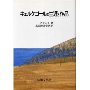 画像: キェルケゴールの生涯と作品　F・ブラント/北田勝巳・北田多美訳
