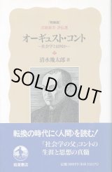 画像: オーギュスト・コント　社会学とは何か　特装版岩波新書評伝選　清水幾太郎