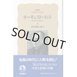 画像: オーギュスト・コント　社会学とは何か　特装版岩波新書評伝選　清水幾太郎