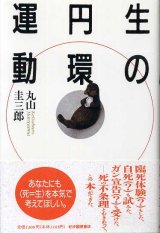 画像: 生の円環運動　丸山圭三郎