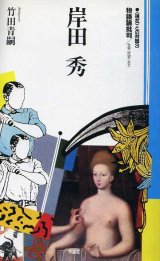 画像: 岸田秀　物語論批判　世界・欲望・エロス　〈現在〉との対話3　岸田秀・竹田青嗣