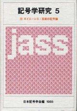 画像: 記号学研究5　ポイエーシス　日本記号学会