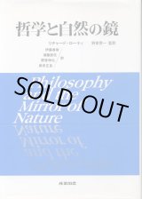 画像: 哲学と自然の鏡　リチャード・ローティ/伊藤春樹・野家伸也・須藤訓任・柴田正良訳/野家啓一監訳