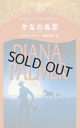 画像: かなわぬ恋　孤独な兵士　ダイアナ・パーマー/長田乃莉子 訳