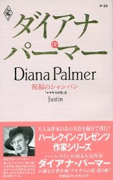 画像: 祝福のシャンパン　テキサスの恋2　作家シリーズ　ダイアナ・パーマー/大葉しのぶ 訳