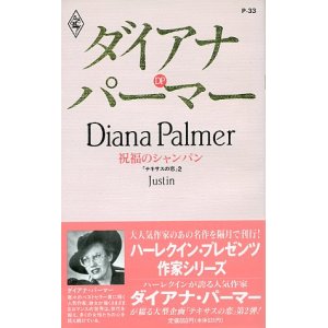 画像: 祝福のシャンパン　テキサスの恋2　作家シリーズ　ダイアナ・パーマー/大葉しのぶ 訳