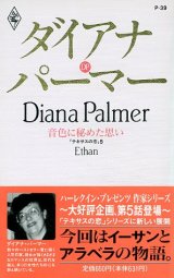 画像: 音色に秘めた思い　テキサスの恋5　作家シリーズ　ダイアナ・パーマー/加川千津子 訳