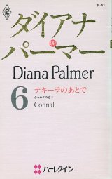 画像: テキーラのあとで　テキサスの恋6　作家シリーズ　ダイアナ・パーマー/横田緑 訳