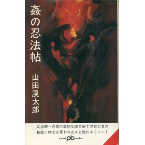 画像: 姦の忍法帖　山田風太郎